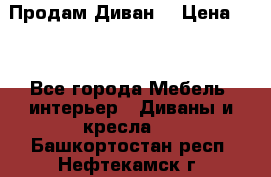 Продам Диван  › Цена ­ 4 - Все города Мебель, интерьер » Диваны и кресла   . Башкортостан респ.,Нефтекамск г.